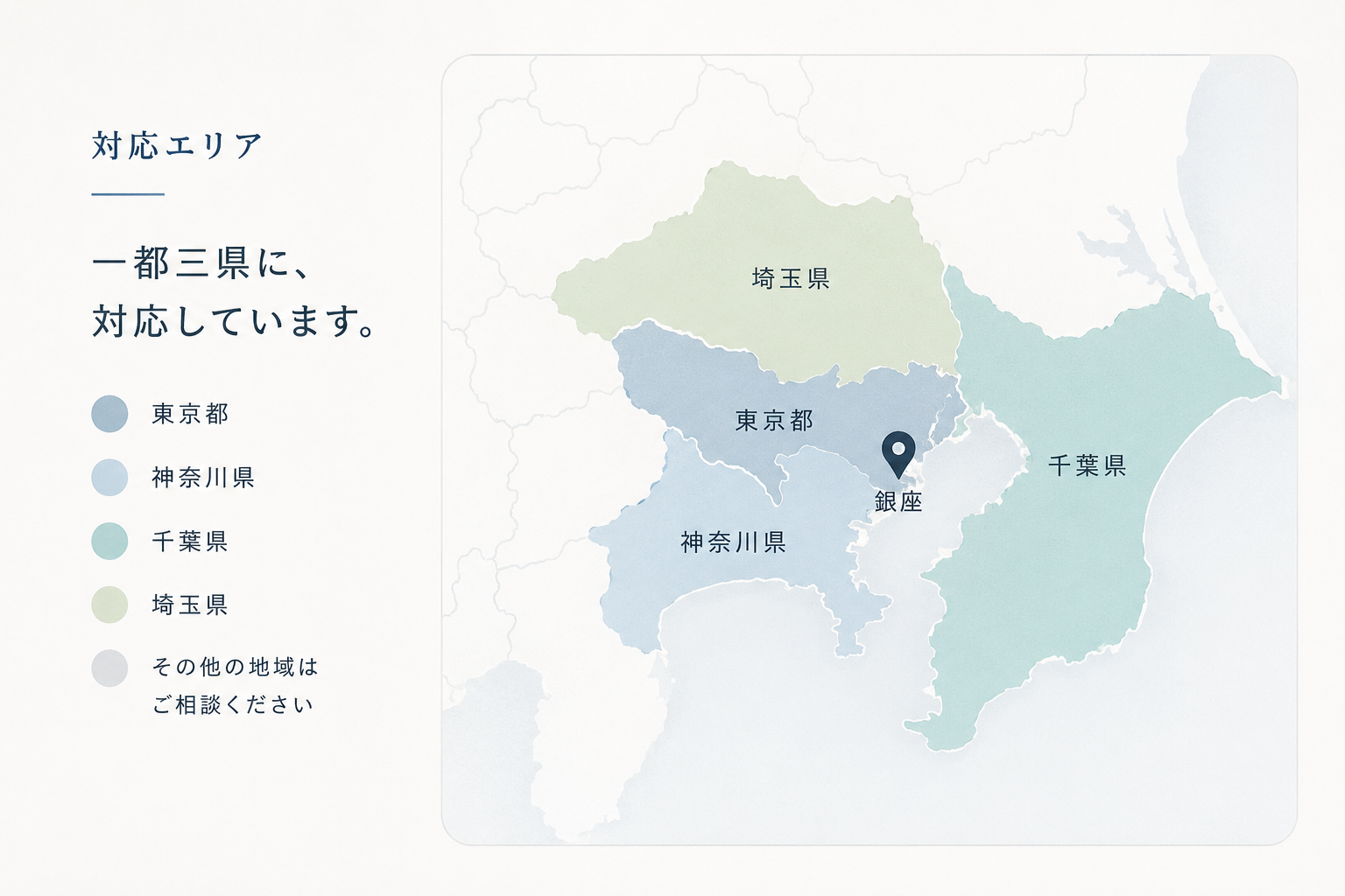 対応エリア：東京都・神奈川県・千葉県・埼玉県（一都三県）